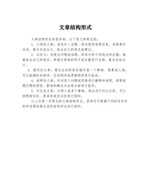 文章结构形式
