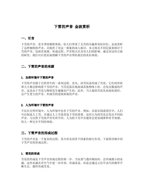 下雪的声音 金波赏析