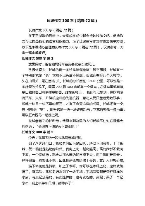 长城作文300字（精选72篇）