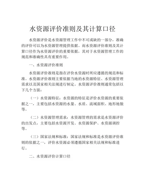 水资源评价准则及其计算口径
