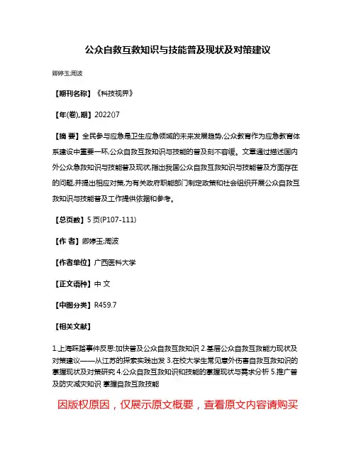 公众自救互救知识与技能普及现状及对策建议