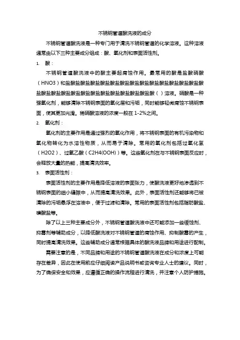 不锈钢管道酸洗液成分