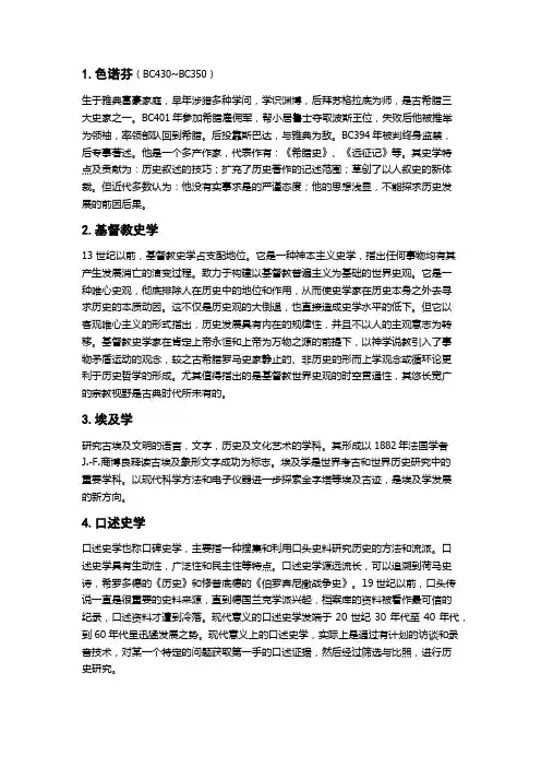 西方史学史考试资料