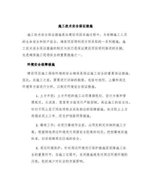 施工技术安全保证措施