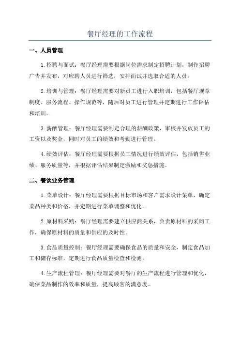 餐厅经理的工作流程