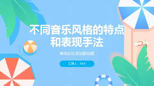 音乐：不同音乐风格的特点和表现手法