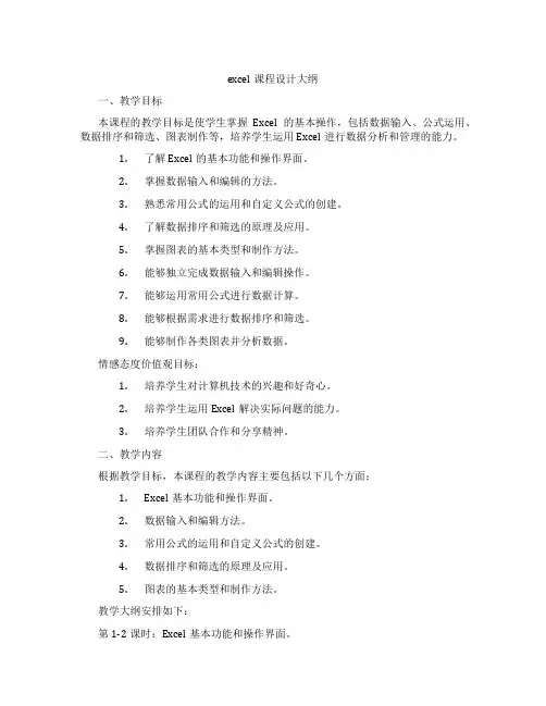 excel课程设计大纲