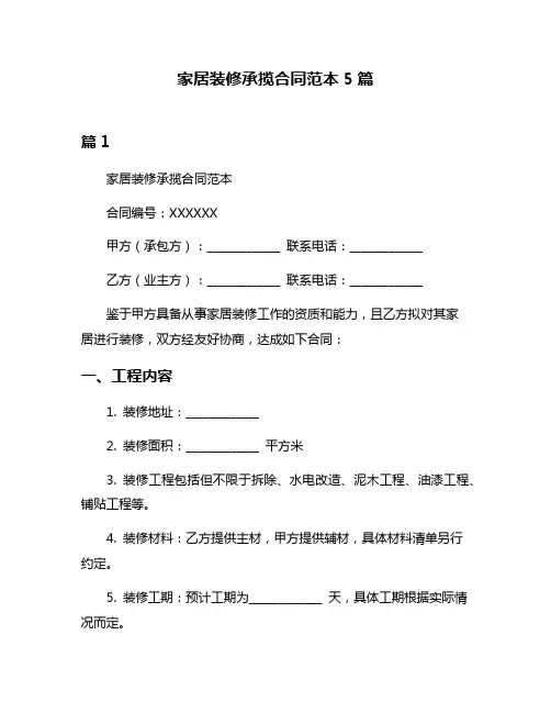 家居装修承揽合同范本5篇
