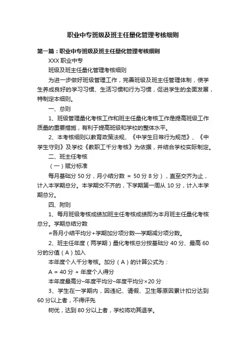 职业中专班级及班主任量化管理考核细则