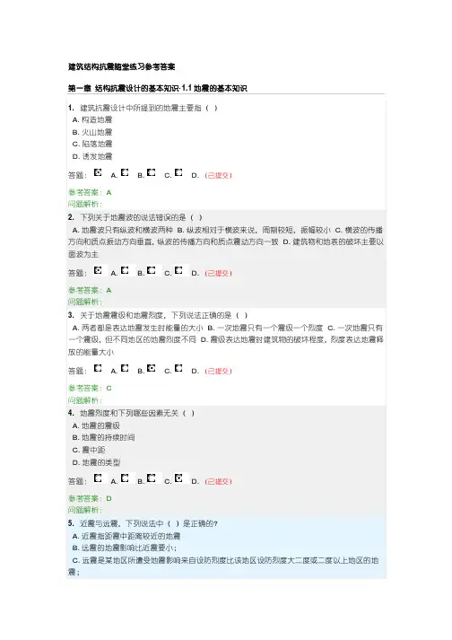 建筑结构抗震随堂练习参考答案(1~3章)