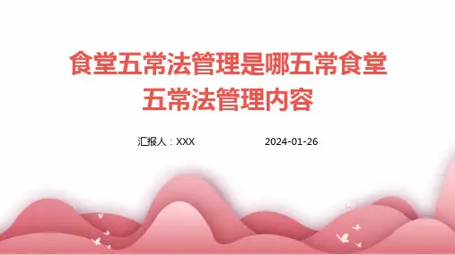 食堂五常法管理是哪五常食堂五常法管理内容