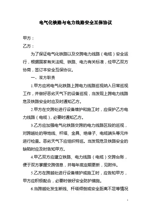 电气化铁路与电力线路安全互保协议(模版)