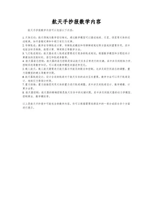航天手抄报数学内容
