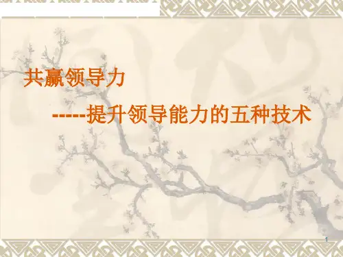 精品商务资料之(最新)共赢领导力讲义课件