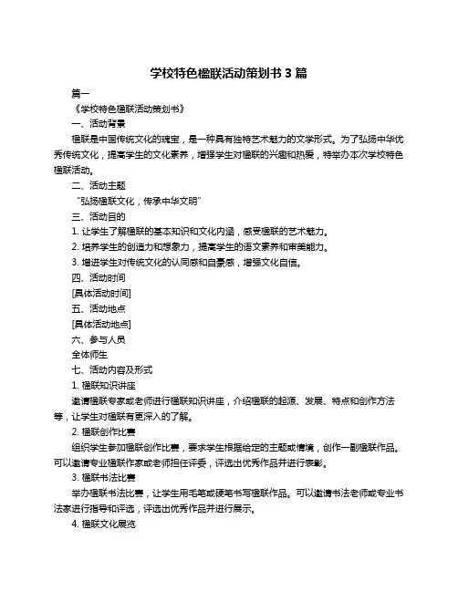 学校特色楹联活动策划书3篇