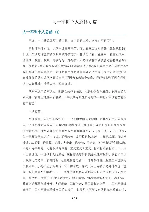 大一军训个人总结6篇