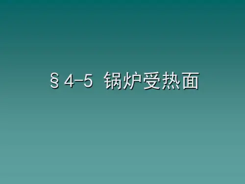 §4-5 锅炉受热面