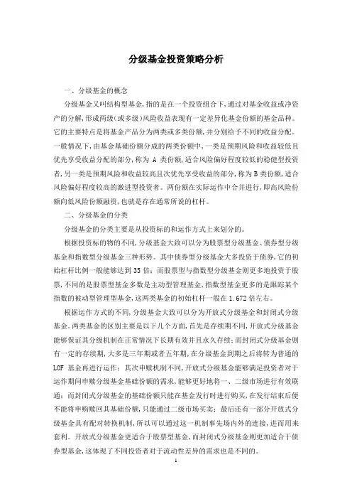 分级基金投资策略分析