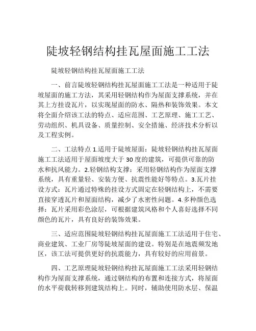 陡坡轻钢结构挂瓦屋面施工工法(2)