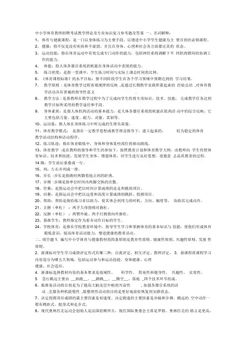 中小学体育教师招聘考试教学理论及专业知识复习参考题及答案