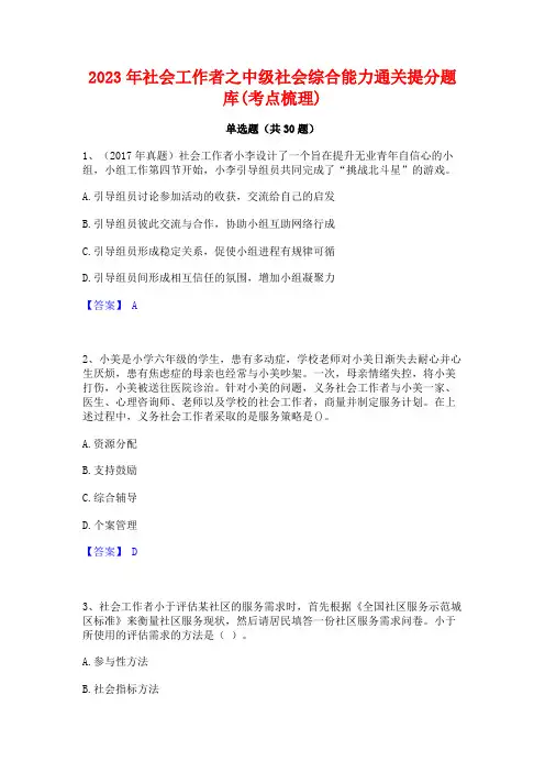 2023年社会工作者之中级社会综合能力通关提分题库(考点梳理)