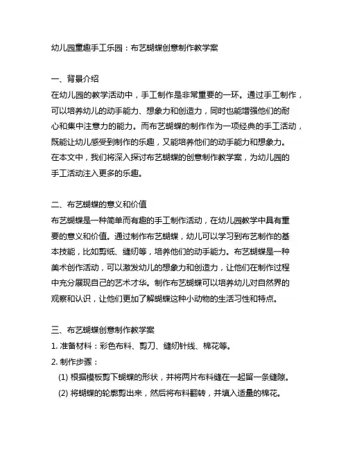 幼儿园童趣手工乐园：布艺蝴蝶创意制作教学案