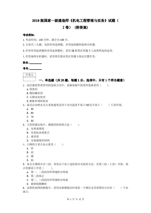 2019版国家一级建造师《机电工程管理与实务》试题(I卷) (附答案)