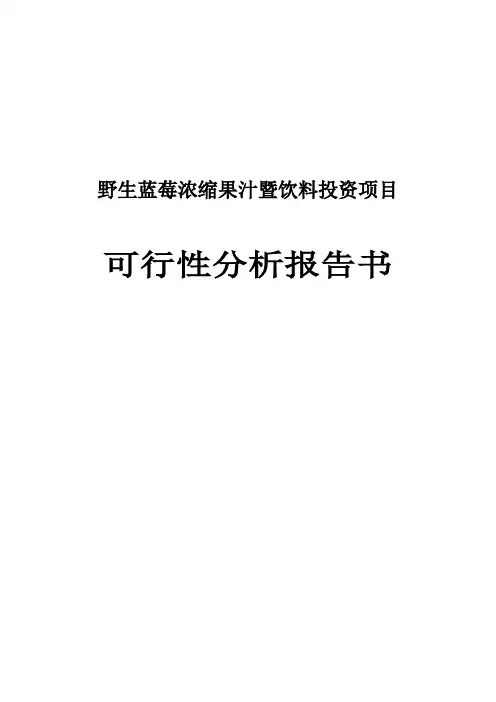 野生蓝莓浓缩果汁暨饮料投资项目可行性分析