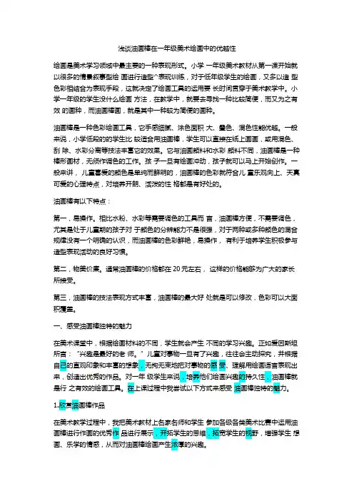 浅谈油画棒在一年级美术绘画中的优越性