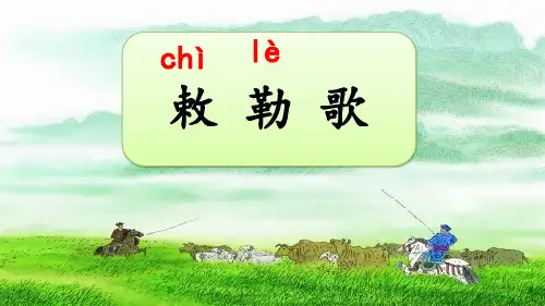统编版语文二年级上册19古诗二首《敕勒歌》(课件)
