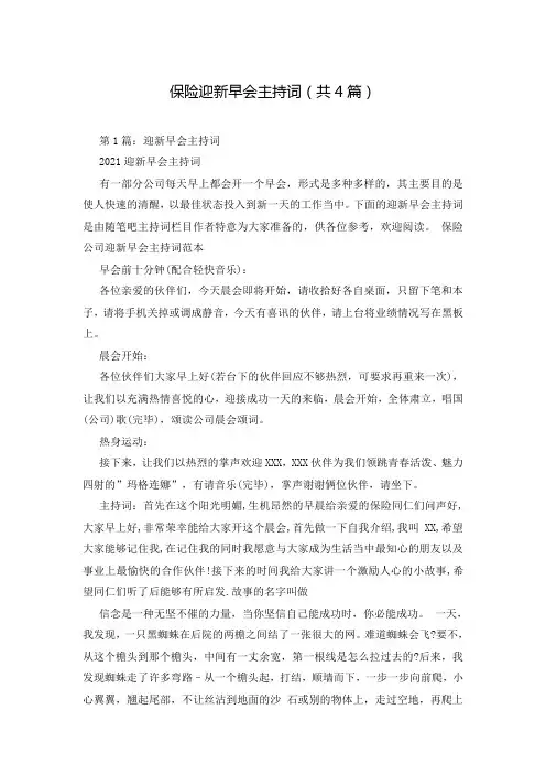 保险迎新早会主持词(共4篇)