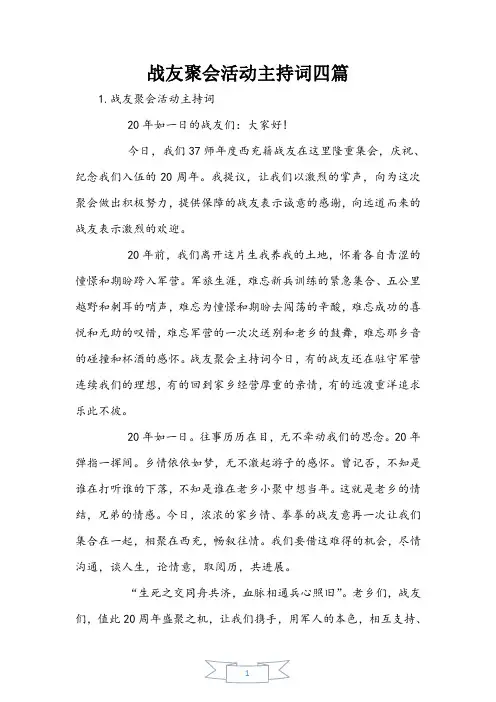 战友聚会活动主持词四篇