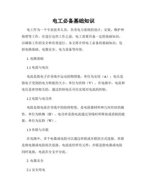 电工必备基础知识