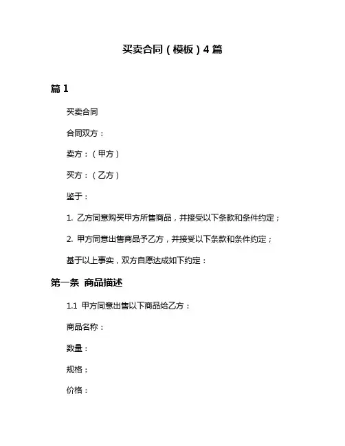买卖合同(模板)4篇