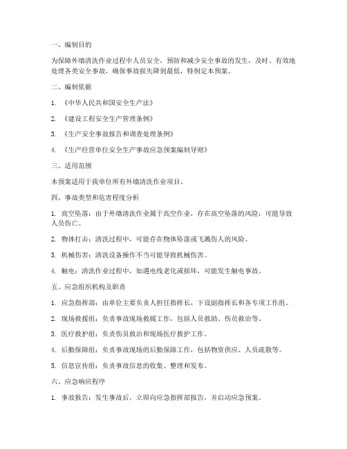 外墙清洗安全事故应急预案