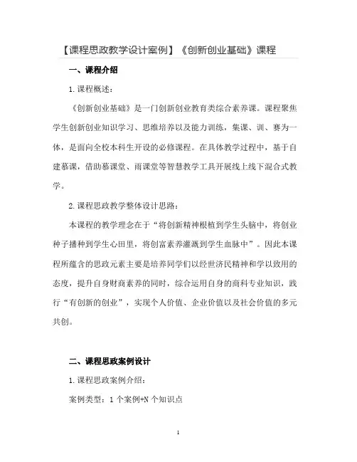 【课程思政教学设计案例】《创新创业基础》课程
