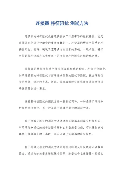 连接器 特征阻抗 测试方法