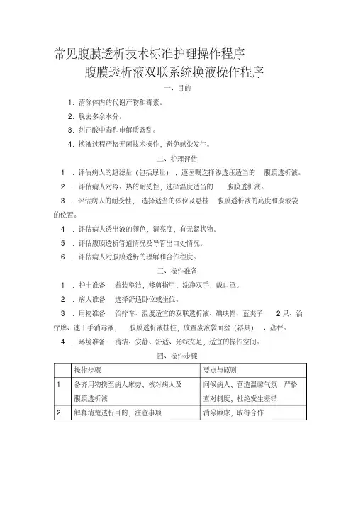 常见腹膜透析技术标准护理操作程序