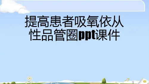 提高患者吸氧依从性品管圈课件