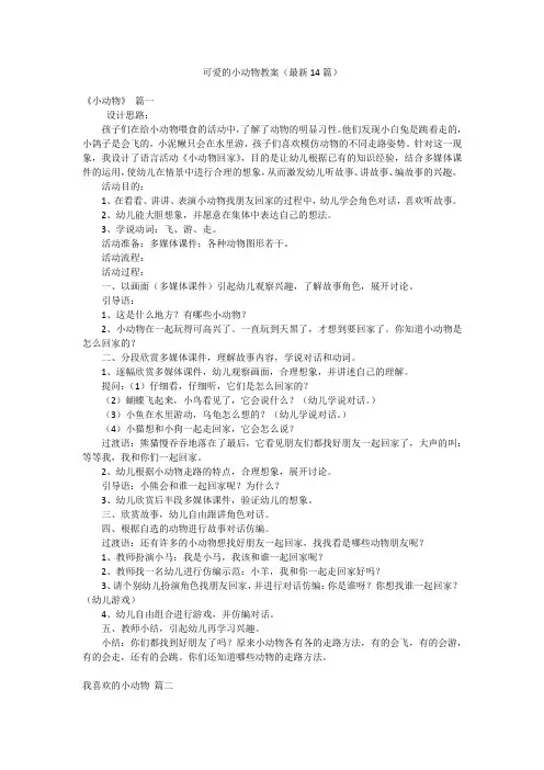可爱的小动物教案(最新14篇)