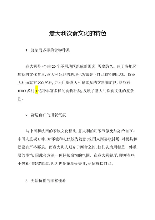 意大利饮食文化的特色