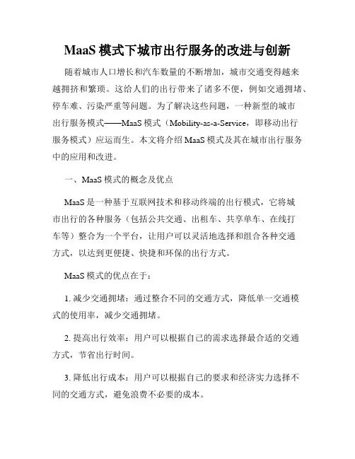 MaaS模式下城市出行服务的改进与创新