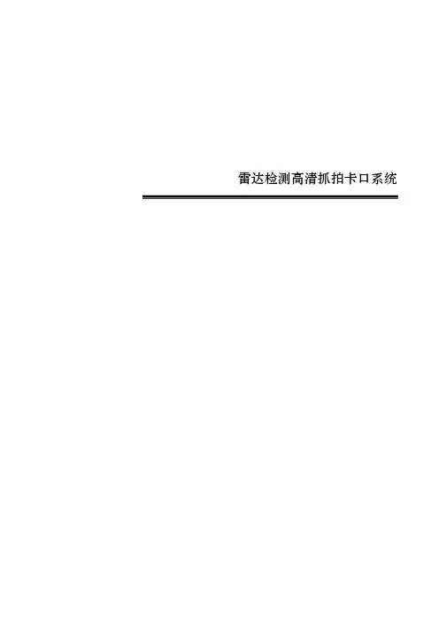 雷达检测高清卡口系统