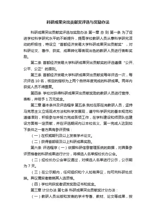 科研成果突出贡献奖评选与奖励办法