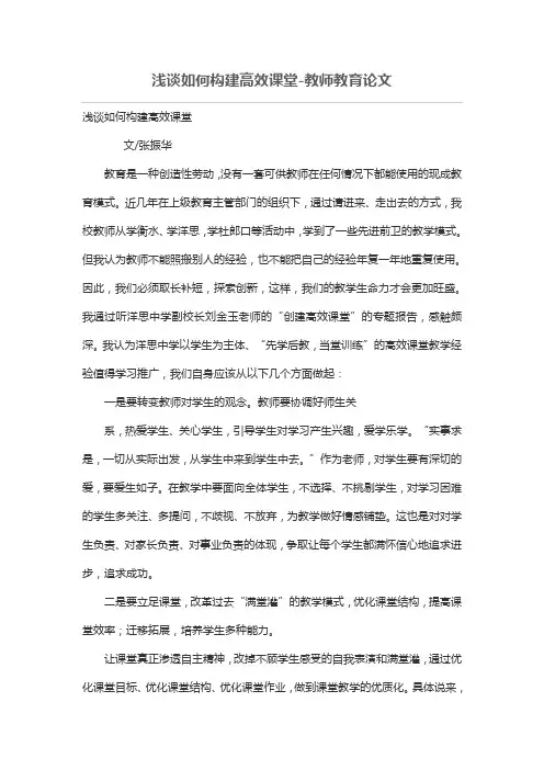 浅谈如何构建高效课堂