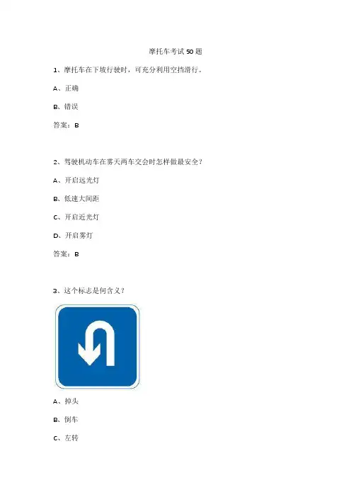 摩托车考试50题