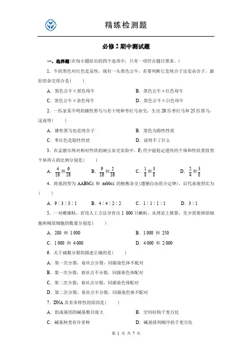 高中生物必修2期中测试题及答案