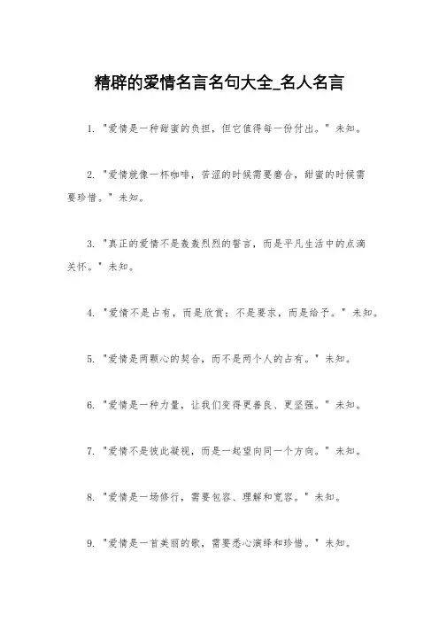 精辟的爱情名言名句大全_名人名言