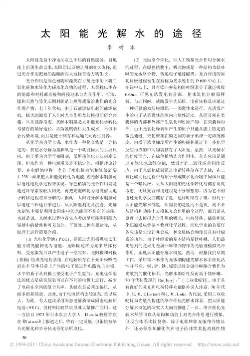 太阳能光解水的途径