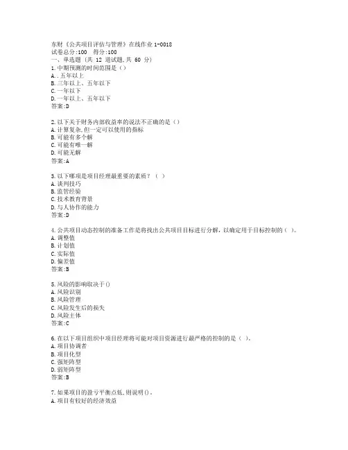 东财《公共项目评估与管理》在线作业1答卷